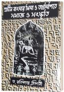 প্রাচীন বাংলার শিলা ও তাম্রলিপিতে সমাজ ও সংস্কৃতি