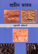 প্রাচীন ভারত