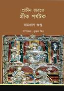 প্রাচীন ভারতে গ্রীক পর্যটক