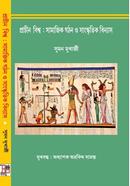 প্রাচীন বিশ্ব : সামাজিক গঠন ও সাংস্কৃতিক বিন্যাস