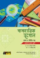 ব্যবহারিক ভূগোল (একাদশ-দ্বাদশ শ্রেণি) - প্রথম ও দ্বিতীয় পত্র