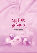 প্র্যাক্টিসিং মুসলিমাহ 