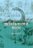 প্রাগিতিহাসের আগে