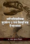 প্রাগৈতিহাসিক দুর্যোগ ও গণ বিলুপ্তির উপাখ্যান 