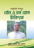 প্রাকৃতিক উপায়ে যৌন ও চর্ম রোগের চিকিৎসা 