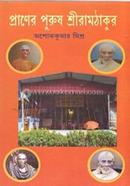 প্রাণের পুরুষ শ্রীরাম ঠাকুর