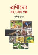 প্রাণীদের রহস্যময় গল্প