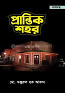 প্রান্তিক শহর