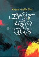 প্রাপ্তির সন্ধানে অনন্তে