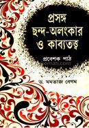 প্রসঙ্গ ছন্দ- অলংকার ও কাব্যতত্ত্ব