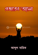 প্রভাতের আলো 