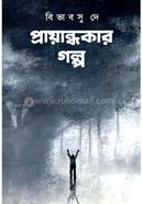 প্রায়ান্ধকার গল্প