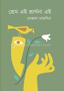 প্রেম এই প্রার্থনা এই 