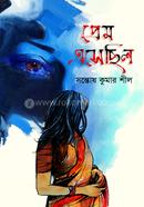 প্রেম এসেছিল