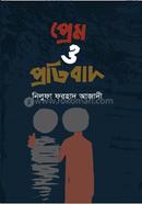 প্রেম ও প্রতিবাদ