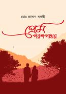 প্রেম পরশপাথর