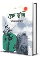 প্রেমাঞ্জলি