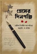 প্রেমের দিনপঞ্জি