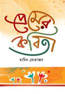 প্রেমের কবিতা 