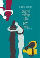 প্রেমের কবিতা চুপি চুপে পড়ি