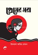 প্রেমের মরা