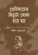 প্রেমিকাদের কিছুটা বোকা হতে হয়