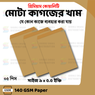 Premium Quality Khaki Envelope 9x5.5 Inch – 5 Pcs icon