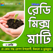 Premium Ready Mix Garden Soil 1kg Pack icon