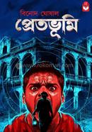 প্রেতভূমি