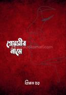 প্রেয়সীর নামে