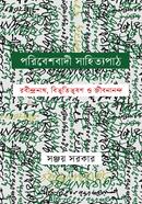 পরিবেশবাদী সাহিত্যপাঠ