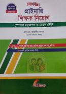 প্রাইমারি শিক্ষক নিয়োগ স্পেশাল সাজেশন্স ও মডেল টেস্ট 