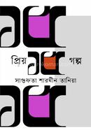 প্রিয় ১৫ গল্প