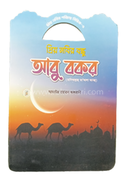 প্রিয় নবীর পরিচয় সিরিজ ৫ প্রিয় নবীর বিন্ধু আবু বক্কর