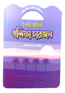 প্রিয় নবীর পরিচয় সিরিজ ৯ প্রিয় নবীর খলিফা চার জন