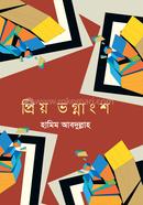 প্রিয় ভগ্নাংশ