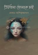প্রিয়তমা তোমাকে চাই