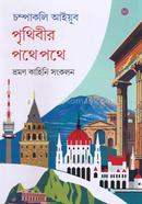 পৃথিবীর পথে পথে 