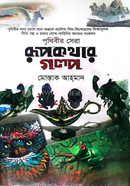 পৃথিবীর সেরা রূপকথার গল্প