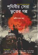 পৃথিবীর সেরা ভূতের গল্প