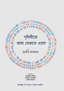 পৃথিবীতে ভাষা যেভাবে এলো