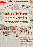 প্রাইভেট বিশ্ববিদ্যালয়: আন্দোলন, রাজনীতি