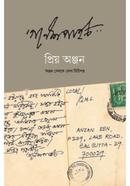প্রিয় অঞ্জন