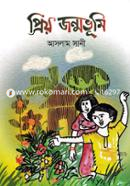 প্রিয় জন্মভূমি