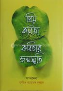 প্রিয় কবিতা কবিতার জন্মস্মৃতি