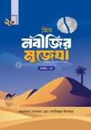 প্রিয় নবীজির মুজেযা - দ্বিতীয় পর্ব