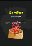 প্রিয় পার্টনার