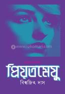 প্রিয়তমেষু