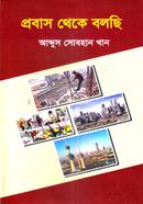 প্রবাস থেকে বলছি