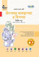 উৎপাদন ব্যবস্থাপনা ও বিপণন - দ্বিতীয় পত্র 